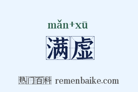 满虚是什么意思的图片